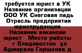 требуется юрист в УК › Название организации ­ ООО УК Снеговая падь › Отрасль предприятия ­ юриспруденция › Название вакансии ­ юрист › Место работы ­ г.Владивосток, ул.Адмирала Горшкова д. › Подчинение ­ директору УК › Минимальный оклад ­ 25 000 › Максимальный оклад ­ 30 000 › Возраст от ­ 20 › Возраст до ­ 45 - Приморский край, Владивосток г. Работа » Вакансии   . Приморский край